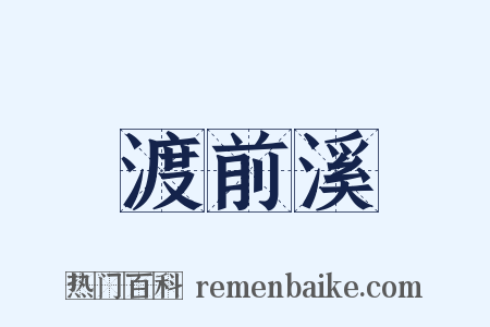 渡前溪是什么意思的图片